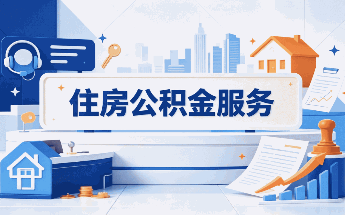 韶关本地公积金代办公司靠谱吗值不值