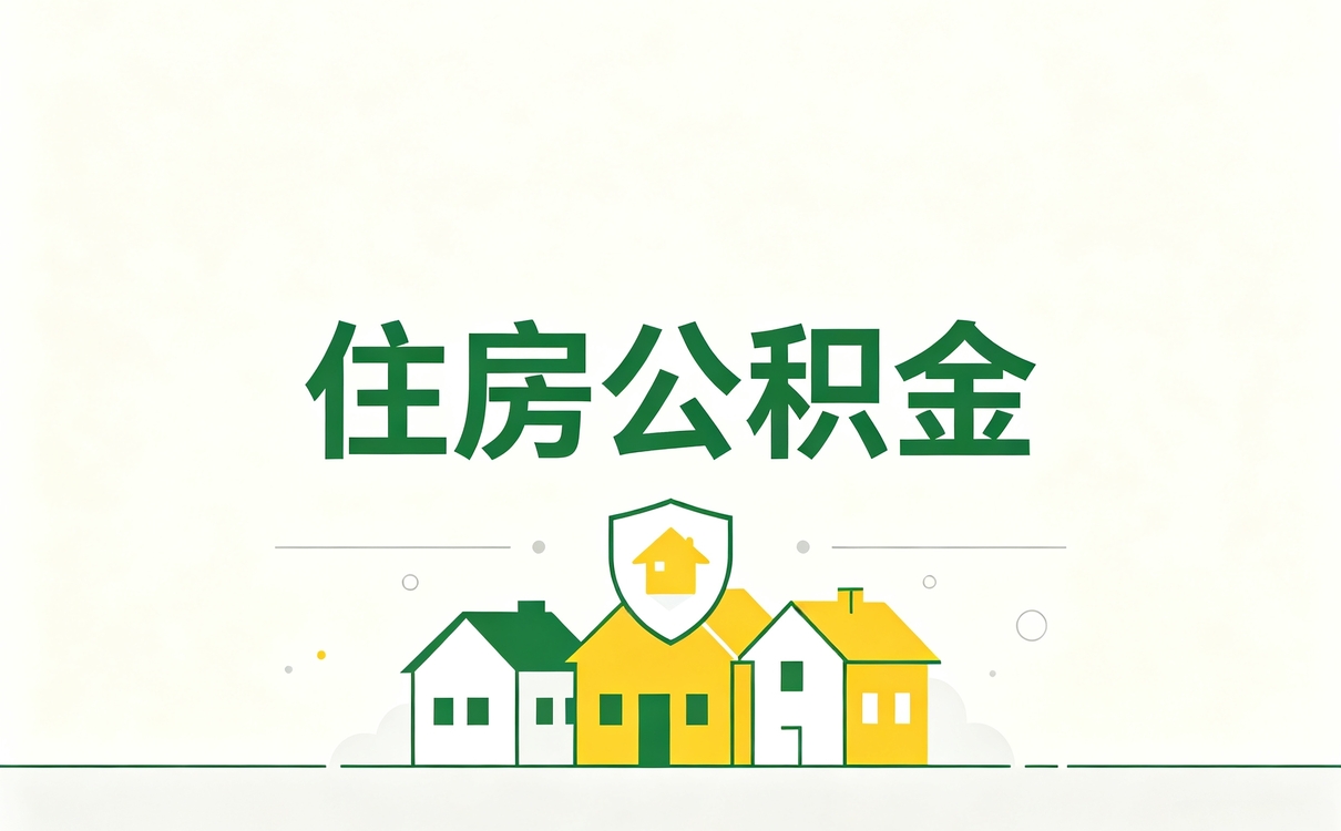 韶关提取公积金代办服务跑了三趟才弄成