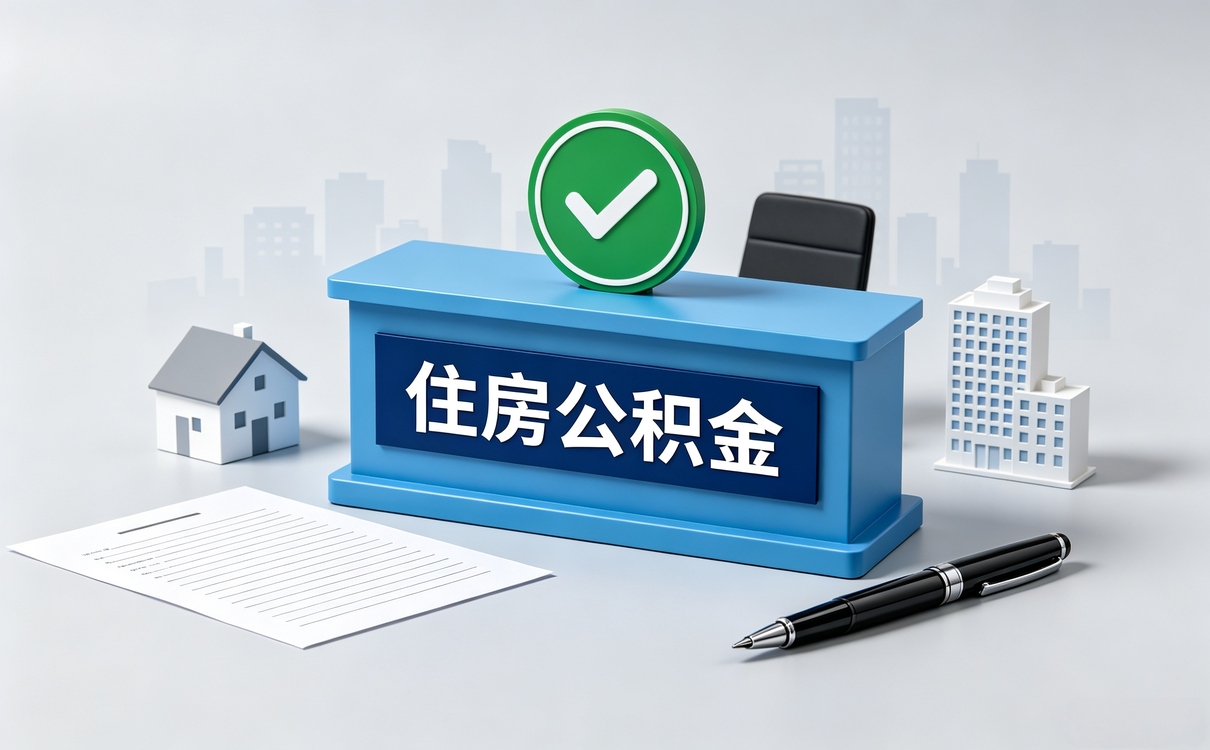 韶关本地公积金代办公司靠谱吗值不值